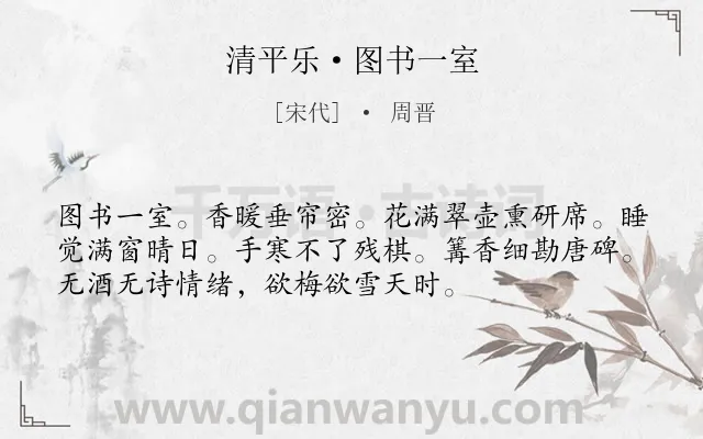 《清平乐·图书一室》作者是宋代的周晋.本诗词属于闲雅;生活类诗词.诗词全文约共54字.