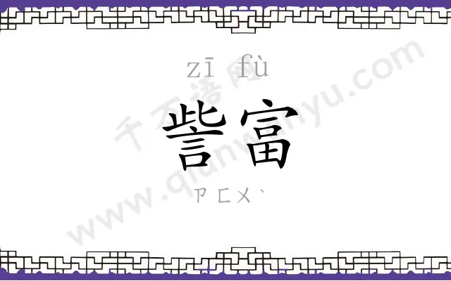 訾富