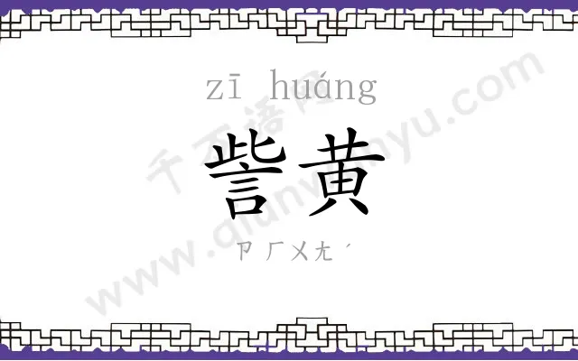 訾黄