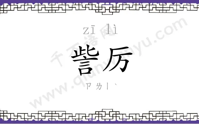 訾厉