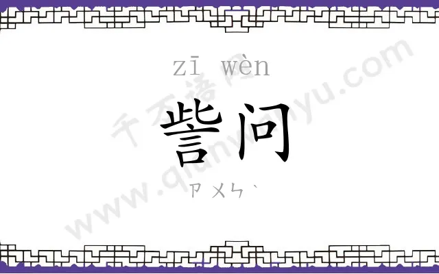 訾问