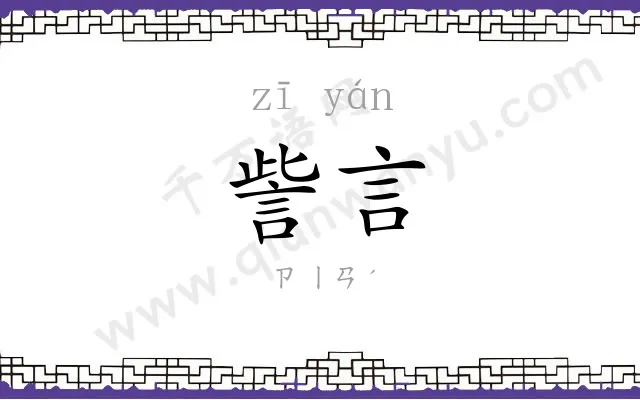 訾言
