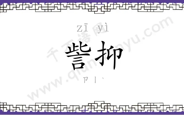訾抑