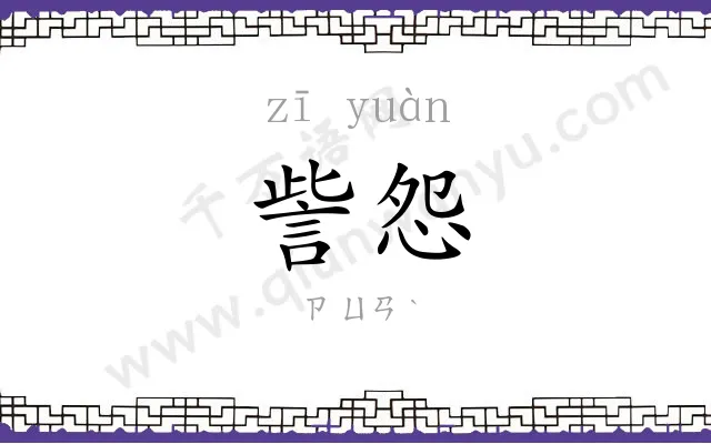 訾怨