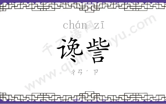 谗訾