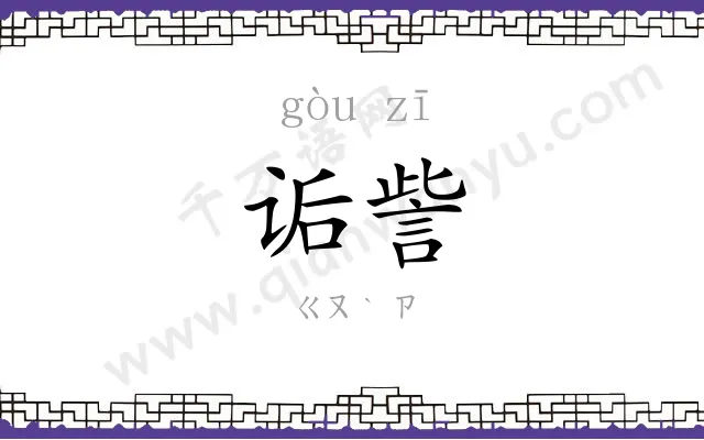 诟訾