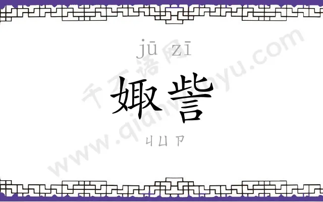 娵訾