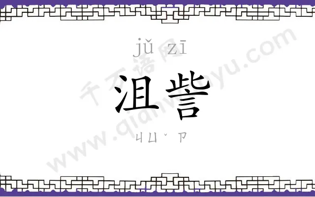 沮訾