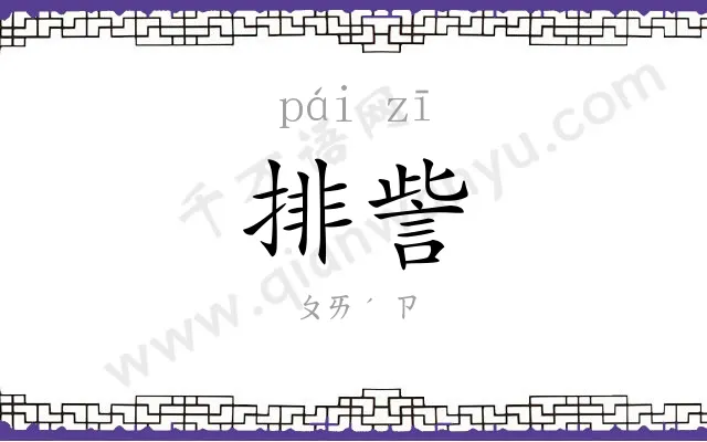 排訾