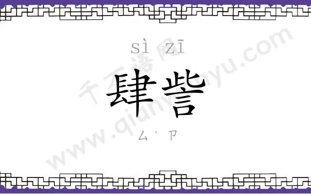 肆訾