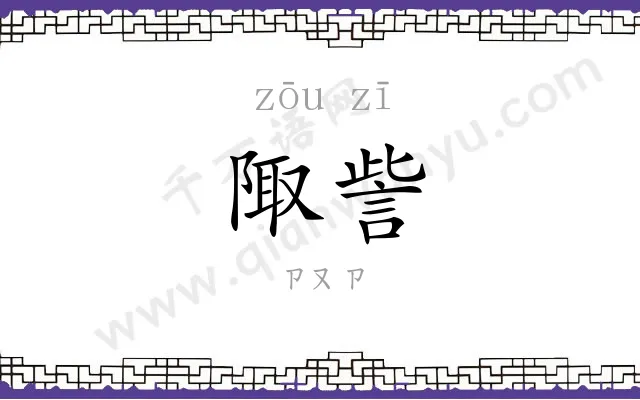 陬訾