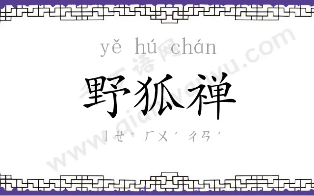 野狐禅