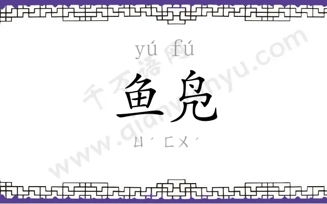 鱼凫