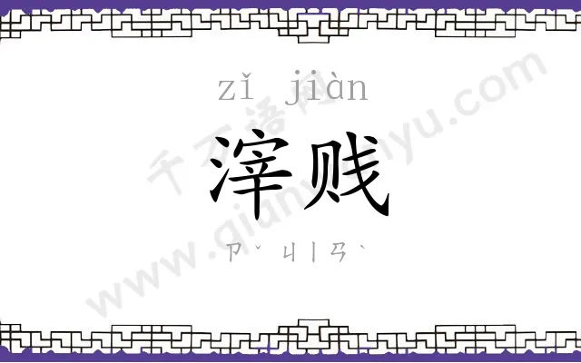 滓贱