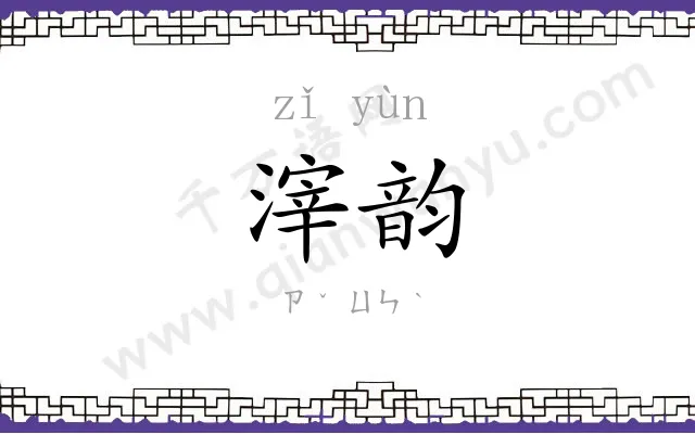滓韵