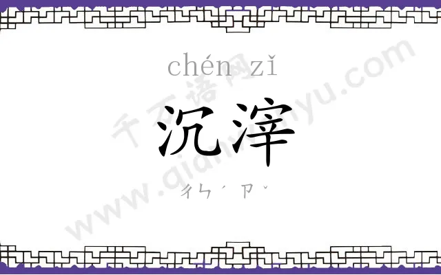 沉滓