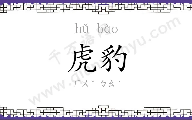 虎豹