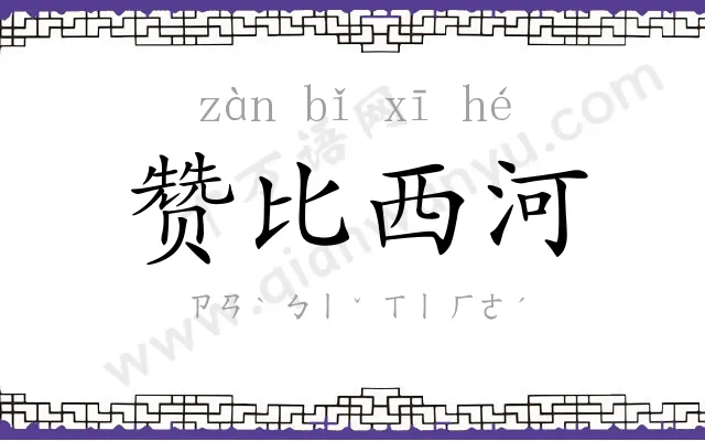 赞比西河