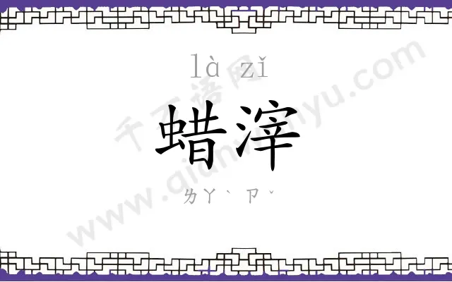 蜡滓