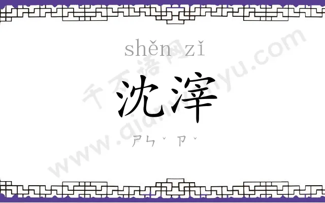 沈滓