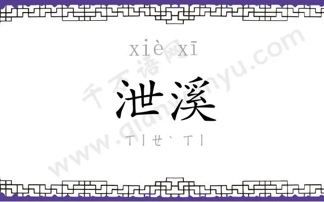 泄溪