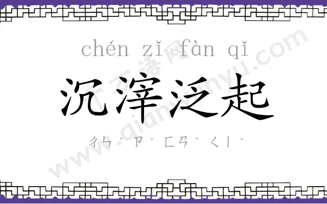 沉滓泛起