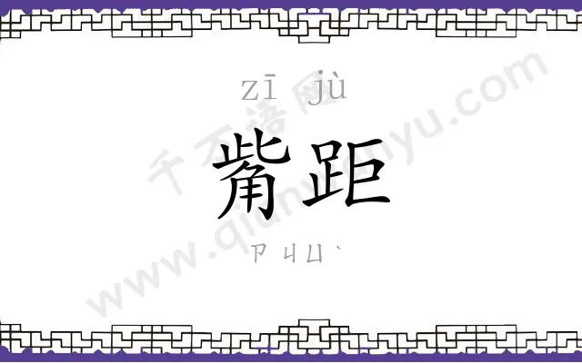 觜距