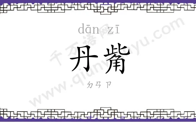 丹觜