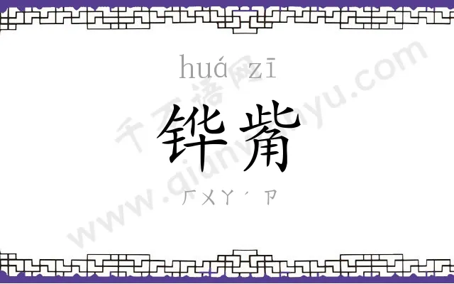 铧觜