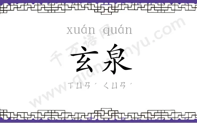玄泉