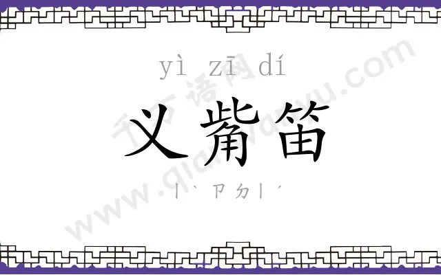 义觜笛