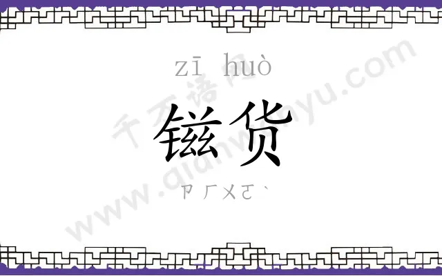 镃货
