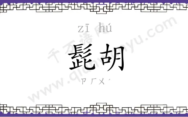 髭胡