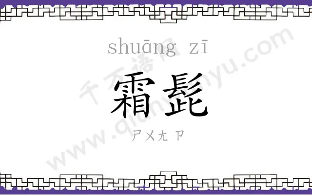 霜髭