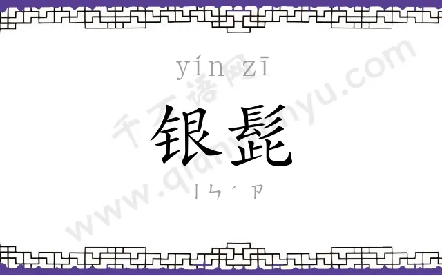 银髭