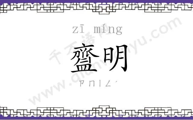 齍明