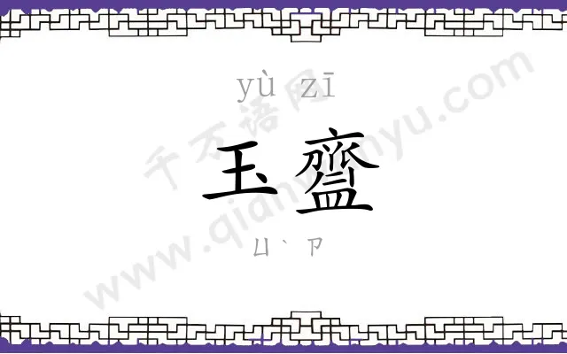 玉齍