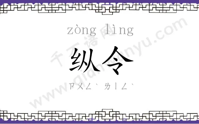 纵令