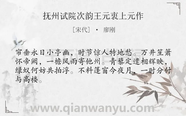 《抚州试院次韵王元衷上元作》作者是宋代的廖刚.诗词全文约共64字.