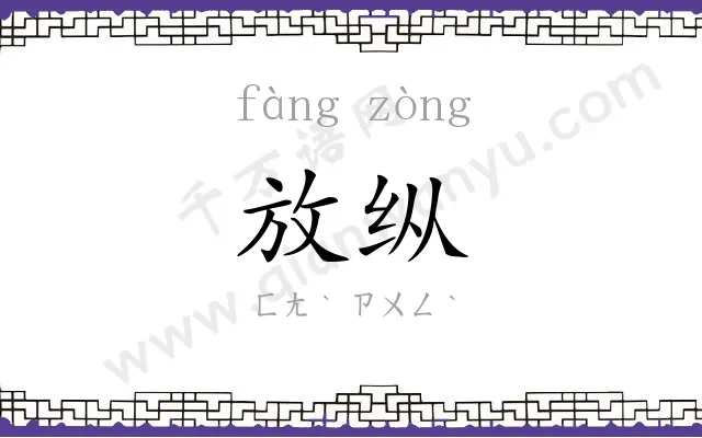 放纵