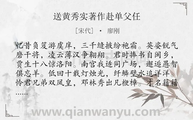 《送黄秀实著作赴单父任》作者是宋代的廖刚.诗词全文约共368字.