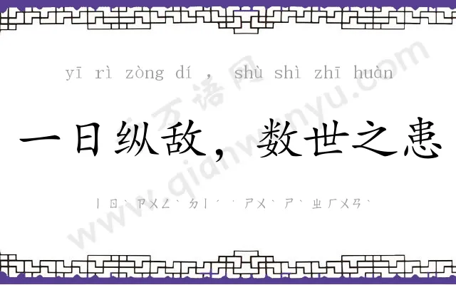 一日纵敌，数世之患