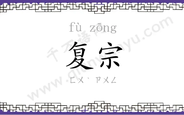复宗