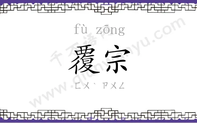 覆宗
