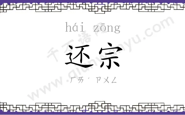 还宗