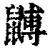 䶈(清·印刷字体·康熙字典)