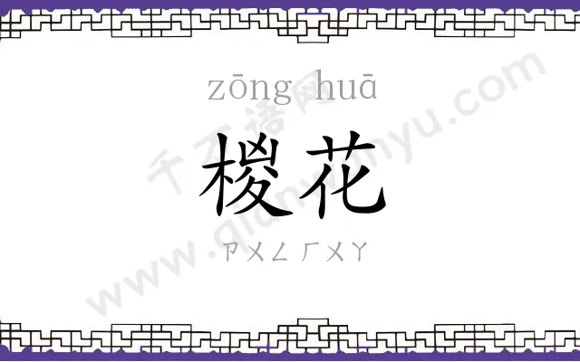 椶花