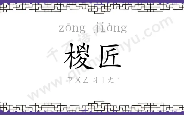 椶匠