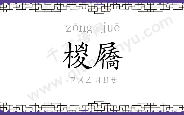 椶屩