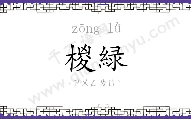 椶緑